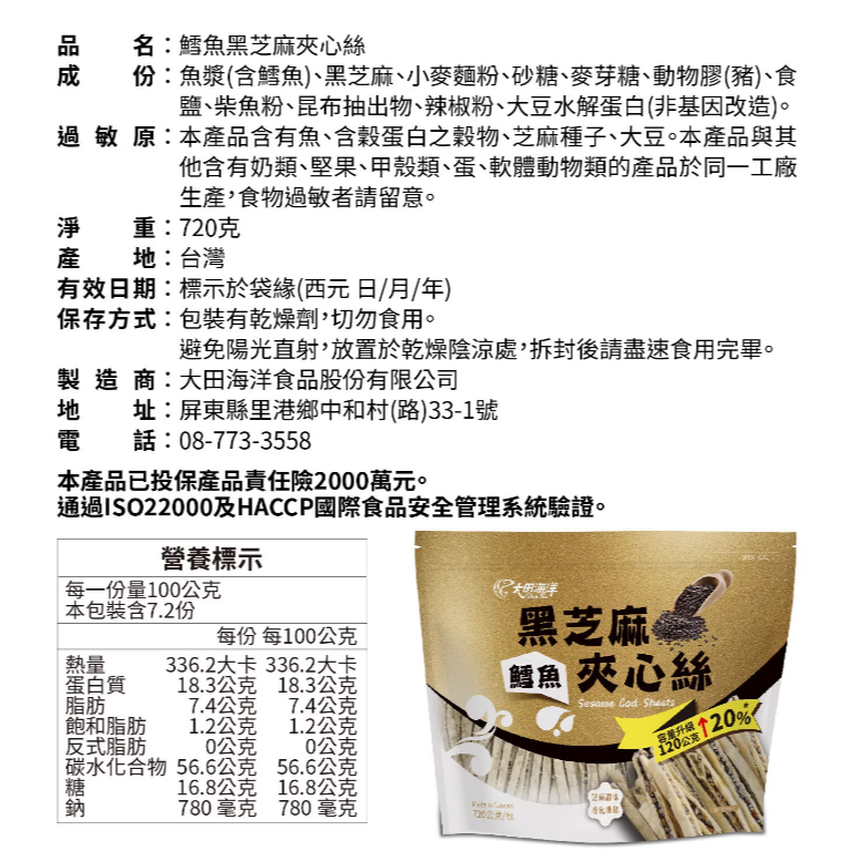 【好市多代購】大田海洋 鱈魚黑芝麻夾心絲 720公克-細節圖5