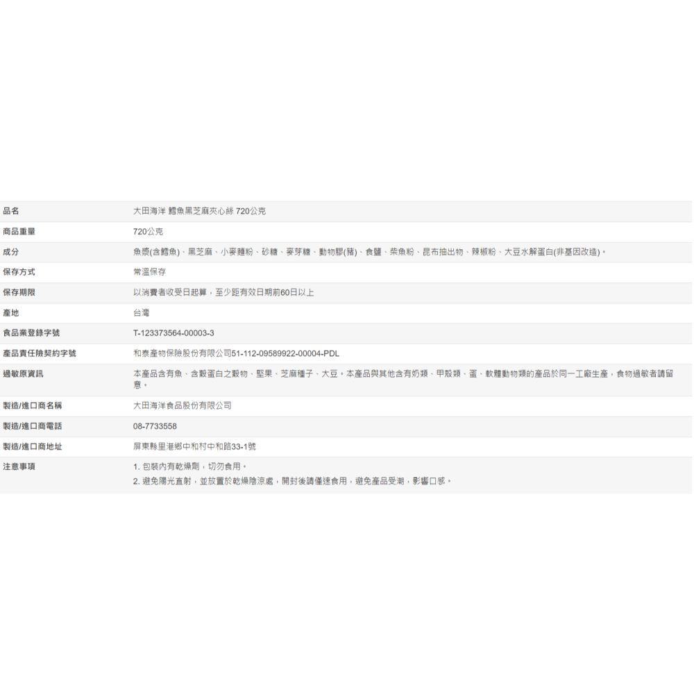 【好市多代購】大田海洋 鱈魚黑芝麻夾心絲 720公克-細節圖6