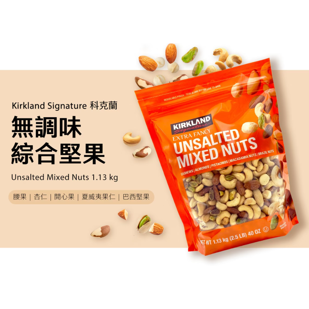【好市多代購】Kirkland Signature 科克蘭 無調味綜合堅果 1.13公斤-細節圖4