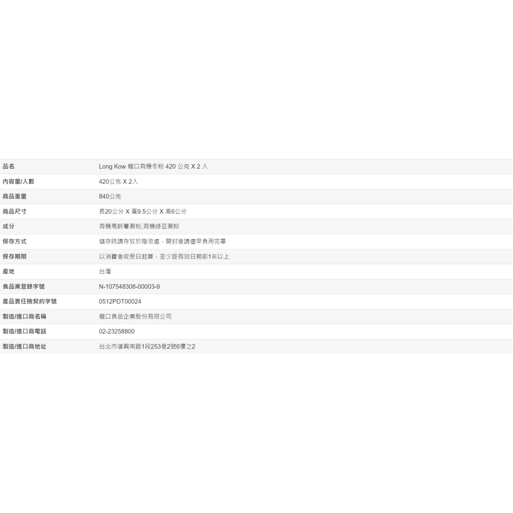 【好市多代購】Long Kow 龍口有機冬粉 420 公克 X 2 入-細節圖4