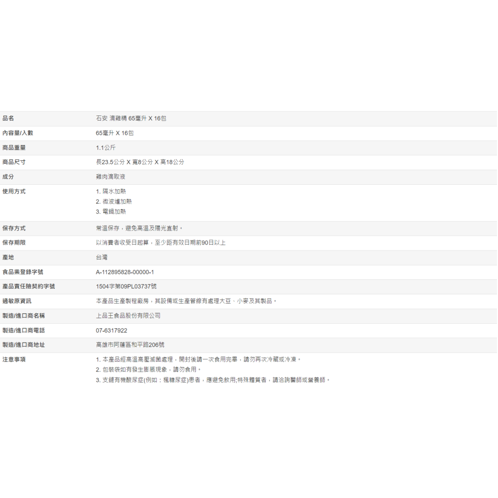 【好市多代購】石安 滴雞精 65毫升 X 16包-細節圖10