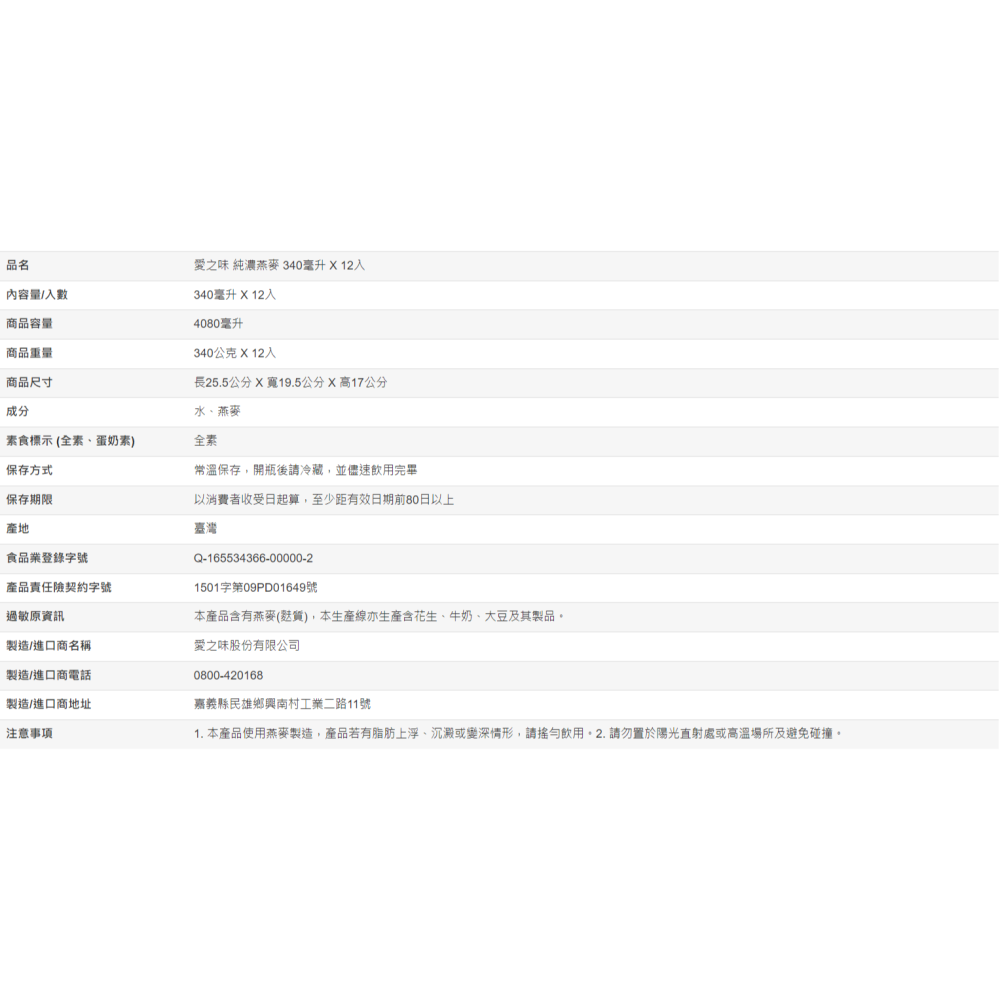 【好市多代購】愛之味 純濃燕麥 340毫升 X 12入-細節圖4