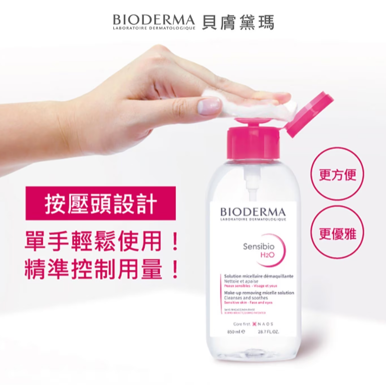 【好市多代購】貝膚黛瑪 舒敏高效潔膚液 H2O 850毫升 X 3入-細節圖2