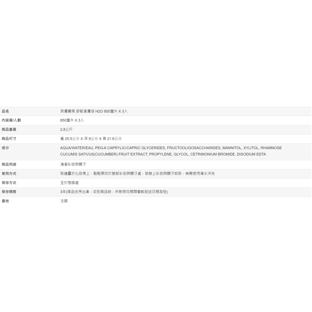 【好市多代購】貝膚黛瑪 舒敏高效潔膚液 H2O 850毫升 X 3入-細節圖4