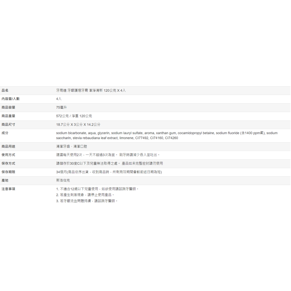 【好市多代購#限時特價】牙周適 牙齦護理牙膏 潔淨清新 120公克 X 4入~04/12-細節圖5