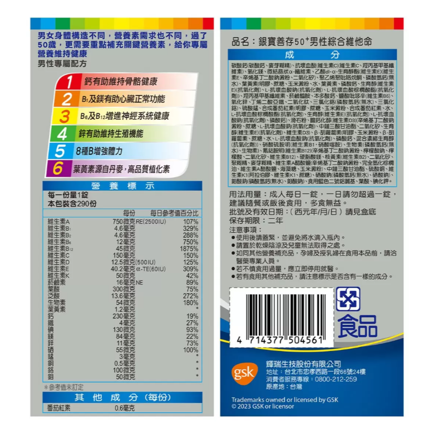 【好市多代購】銀寶善存50+ 男性綜合維他命 290錠-細節圖2