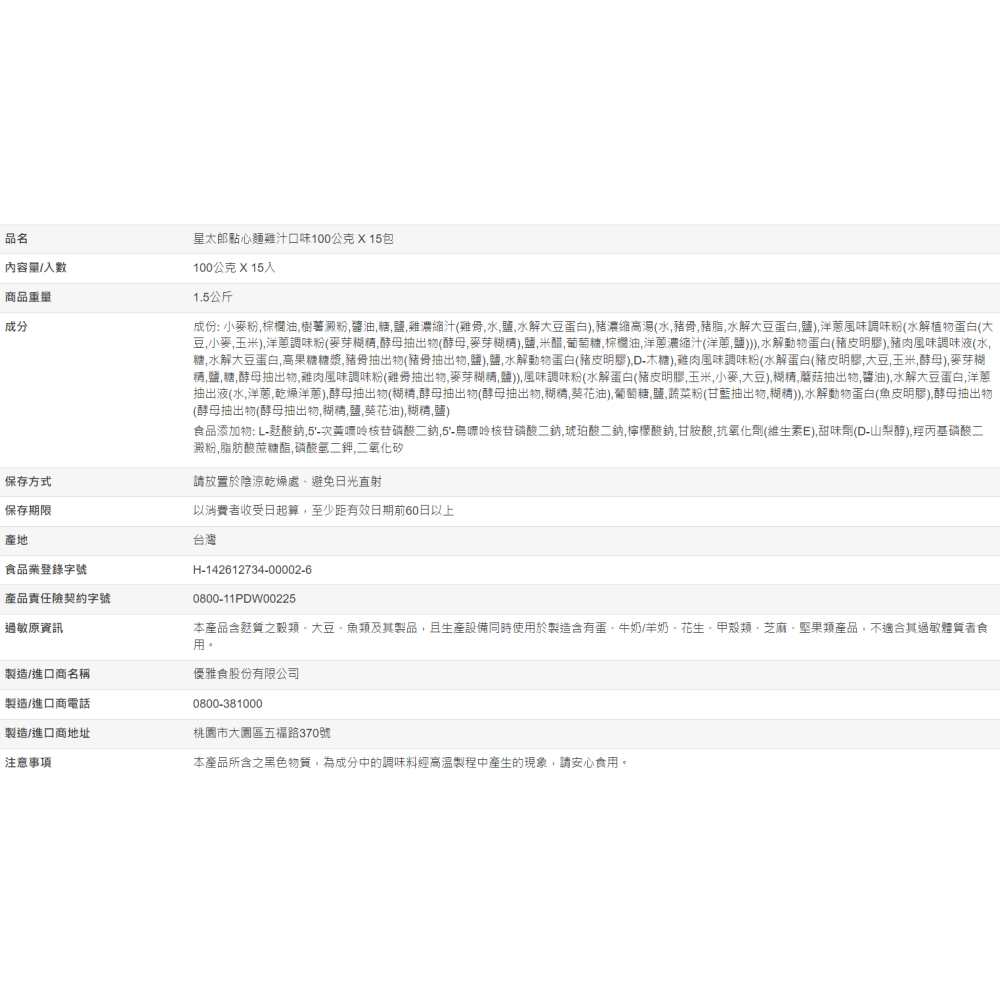 【好市多代購#限時特價】星太郎 點心麵雞汁口味 100公克 X 15入~12/14-細節圖5