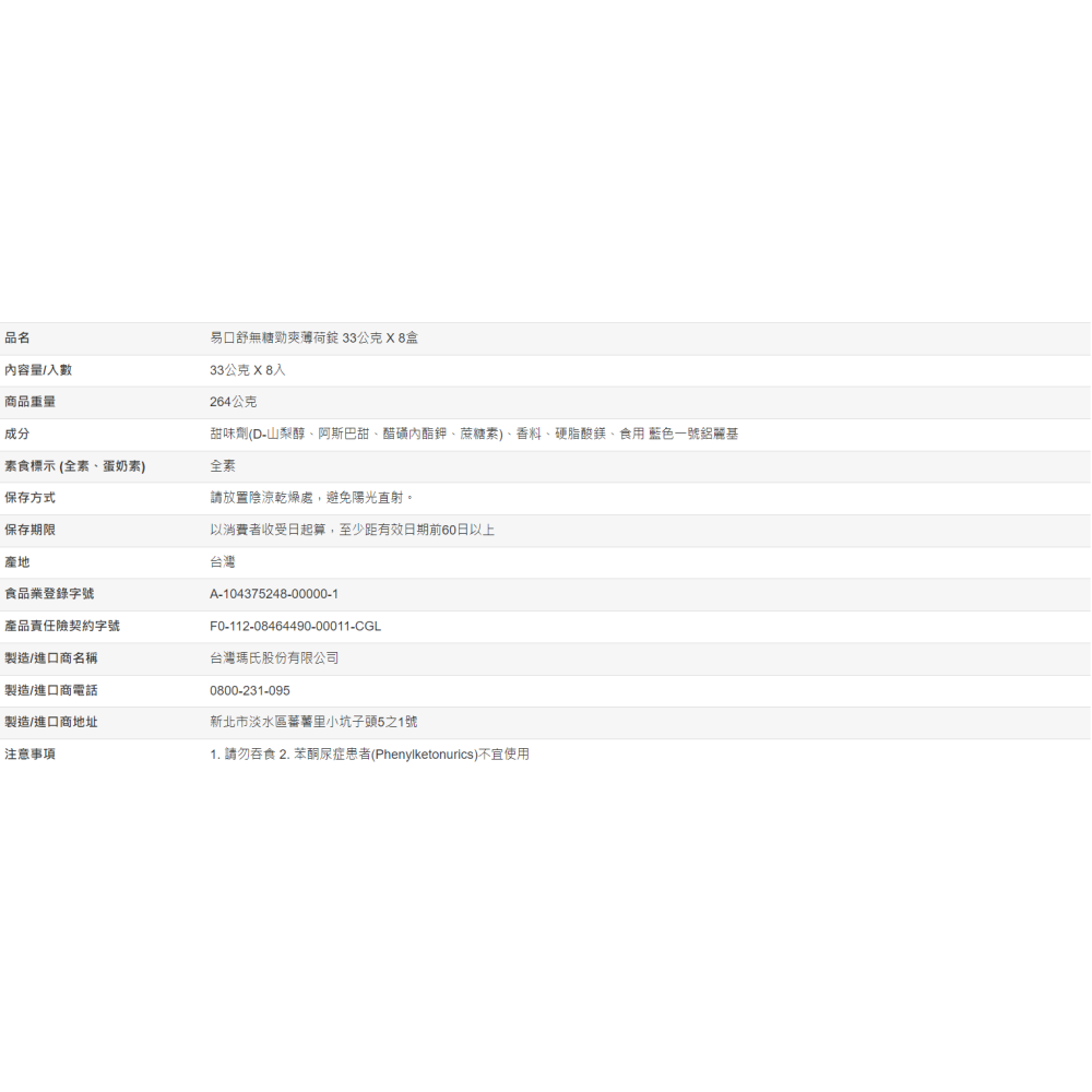 【好市多代購】易口舒 無糖勁爽薄荷錠 33公克 X 8入-細節圖5
