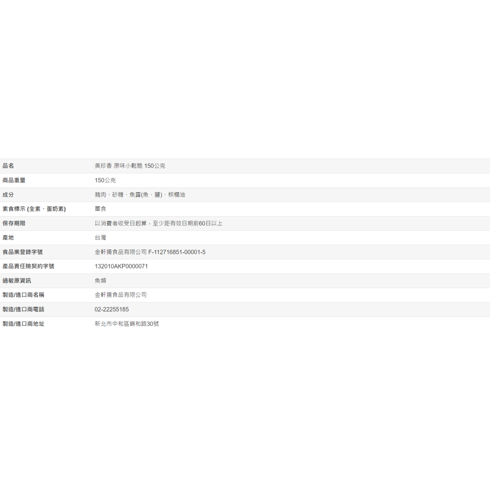 【好市多代購】美珍香 原味小鬆脆 150公克-細節圖4