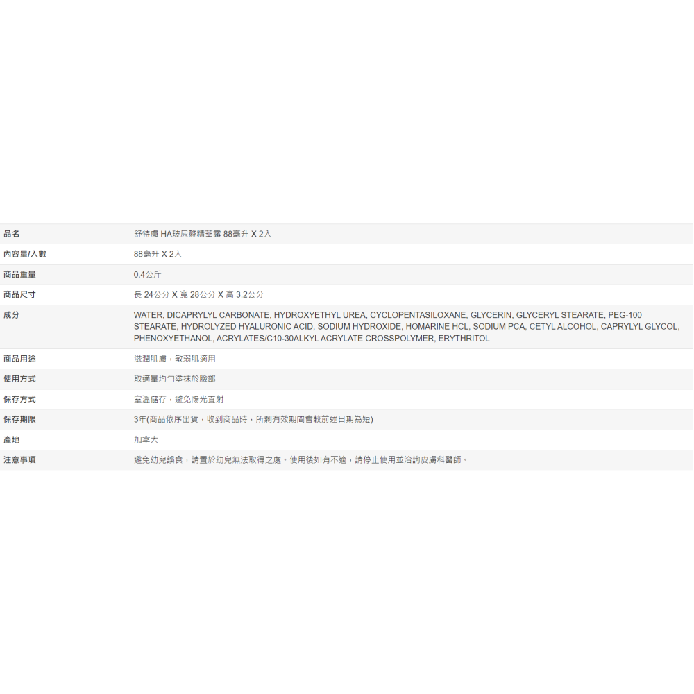 【好市多代購】舒特膚 HA玻尿酸精華露 88毫升 X 2入-細節圖4