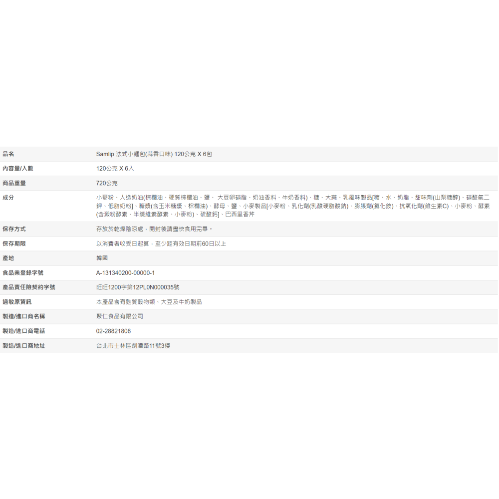 【好市多代購#限時特價】Samlip 法式小麵包蒜香口味 120公克 X 6入~12/14-細節圖3