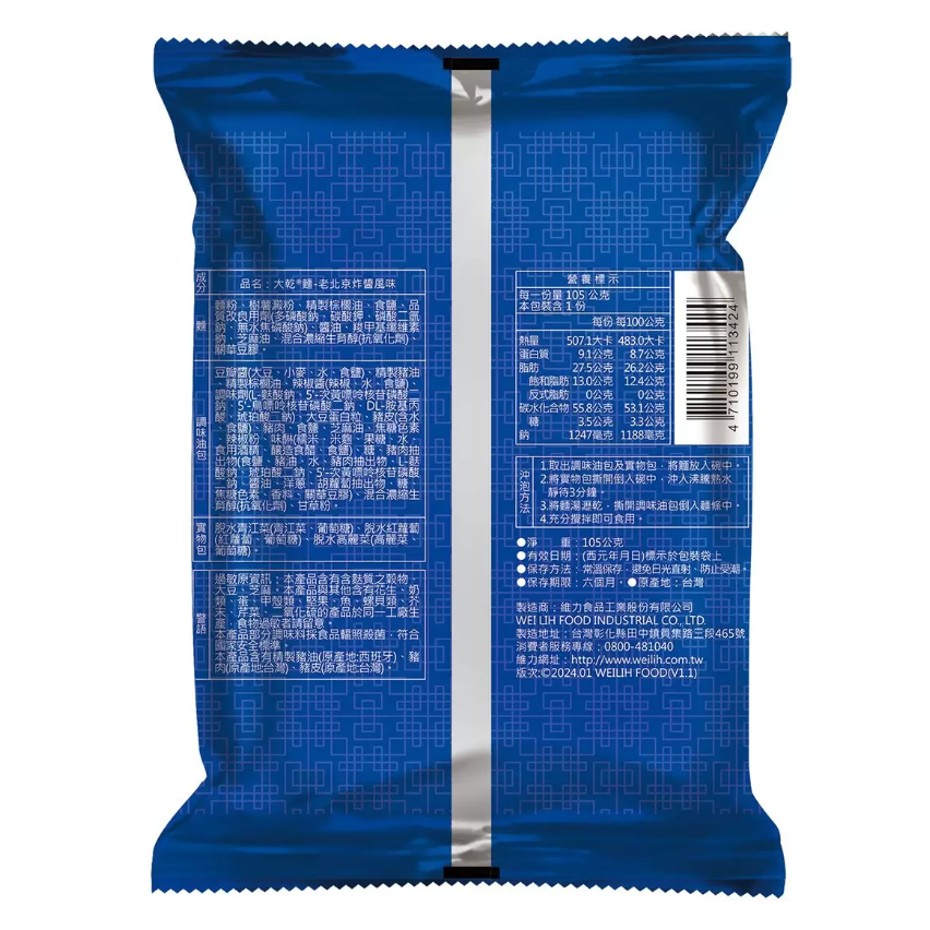 【好市多代購】維力 大乾麵 老北京炸醬風味 105公克 X 20包-細節圖3