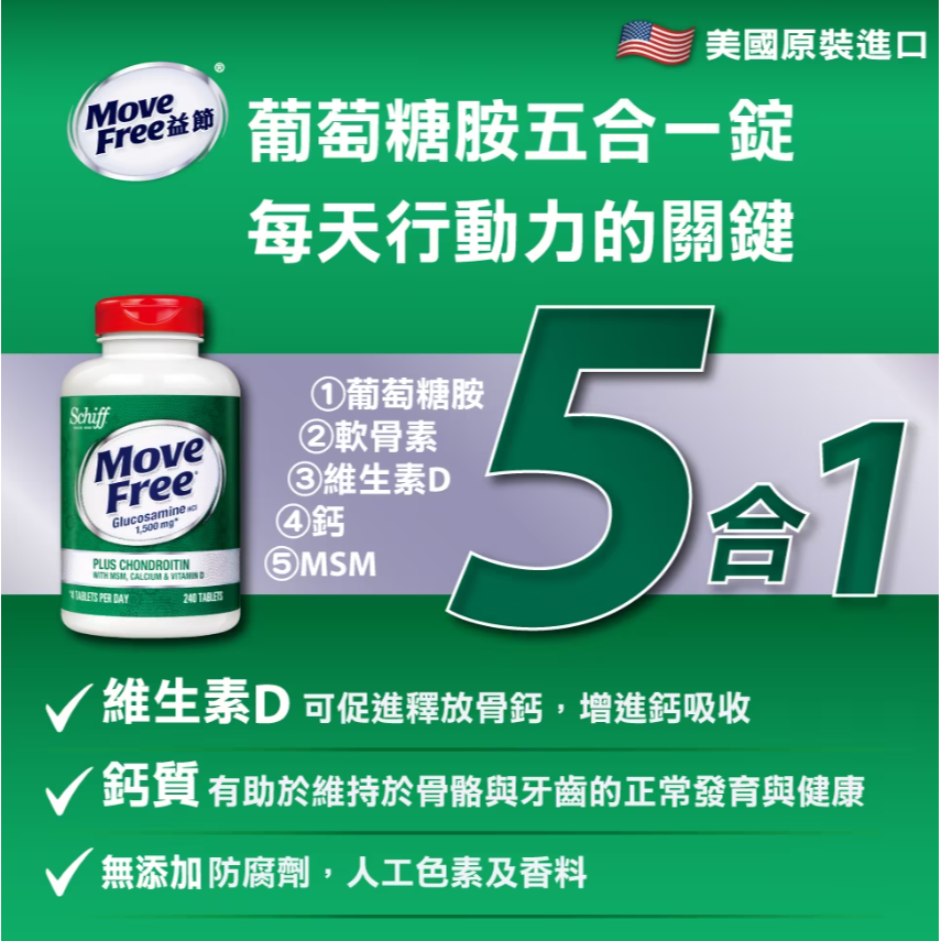 【好市多代購】Schiff 益節葡萄糖胺+軟骨素+MSM+維生素D+鈣錠(食品) 240錠 Move Free-細節圖3