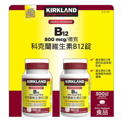 【好市多代購】Kirkland Signature 科克蘭 維生素B12錠 800微克 (150錠 X 2瓶)