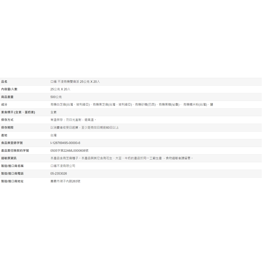 【好市多代購】口福不淺 有機雙麻派 25公克 X 20入-細節圖4