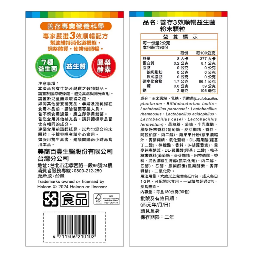 【好市多代購】善存 3效順暢益生菌粉末顆粒 90包-細節圖2