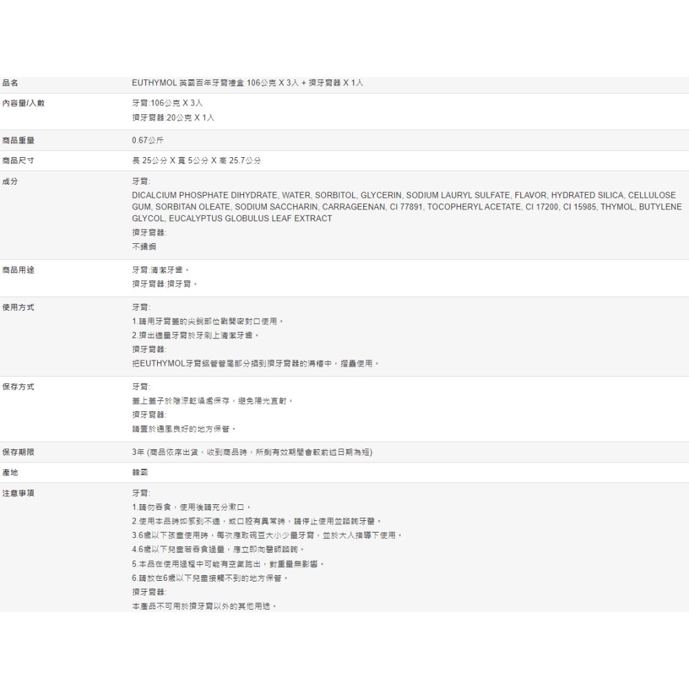 【好市多代購】EUTHYMOL 英國百年牙膏禮盒 蜜桃花香 106公克 X 3入 + 擠牙膏器 X 1入-細節圖10