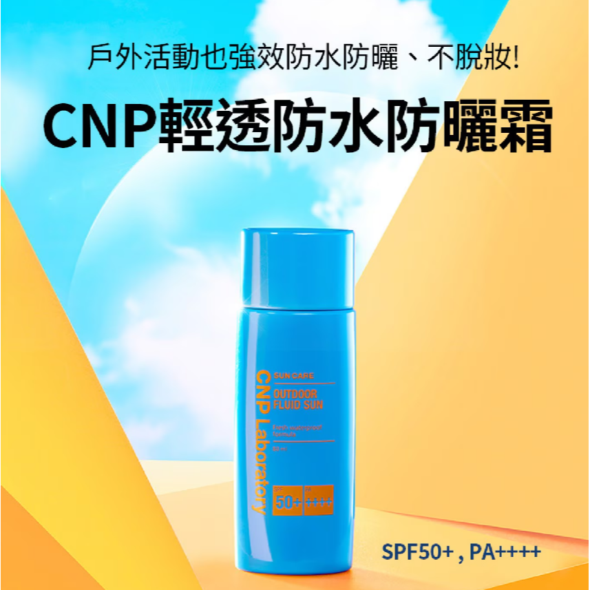 【好市多代購#限時特價】CNP Laboratory輕透防水防曬霜組SPF50+ PA++++ 80毫升X2入~6/30-細節圖2