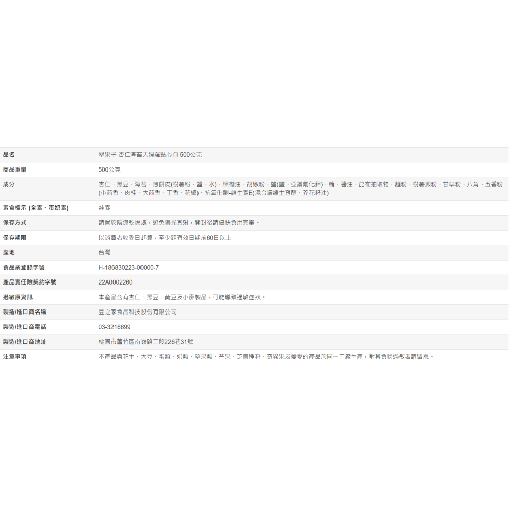 【好市多代購】翠果子 杏仁海苔天婦羅點心包 500公克-細節圖4