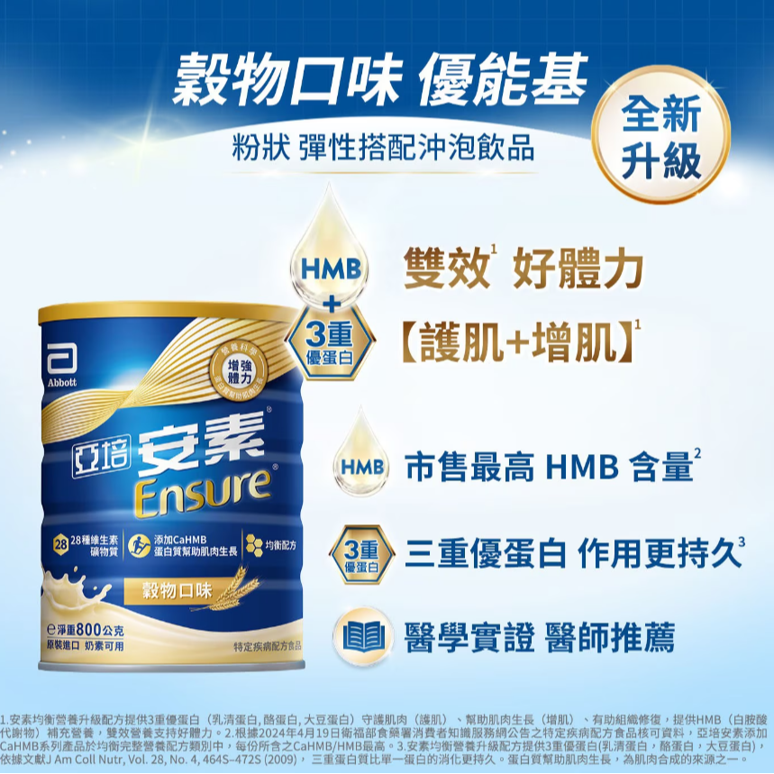 【好市多代購】亞培安素 優能基均衡營養升級配方粉狀穀物口味800gX2入+HMB升級配方香草減甜隨身瓶220mlX2瓶-細節圖3