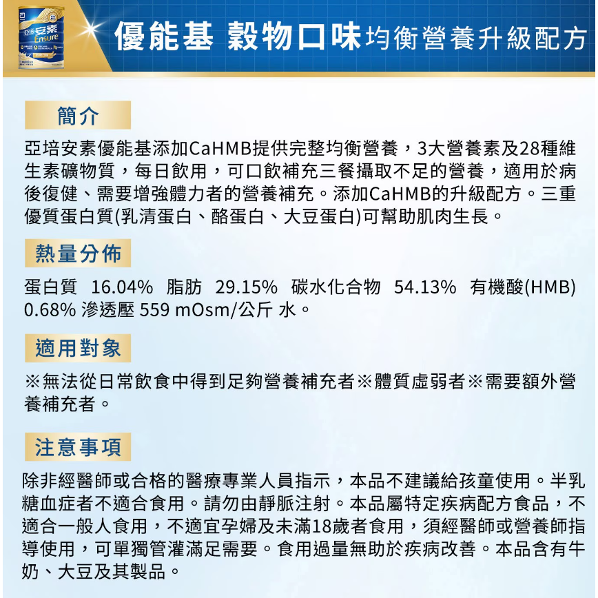 【好市多代購】亞培安素 優能基均衡營養升級配方粉狀穀物口味800gX2入+HMB升級配方香草減甜隨身瓶220mlX2瓶-細節圖6
