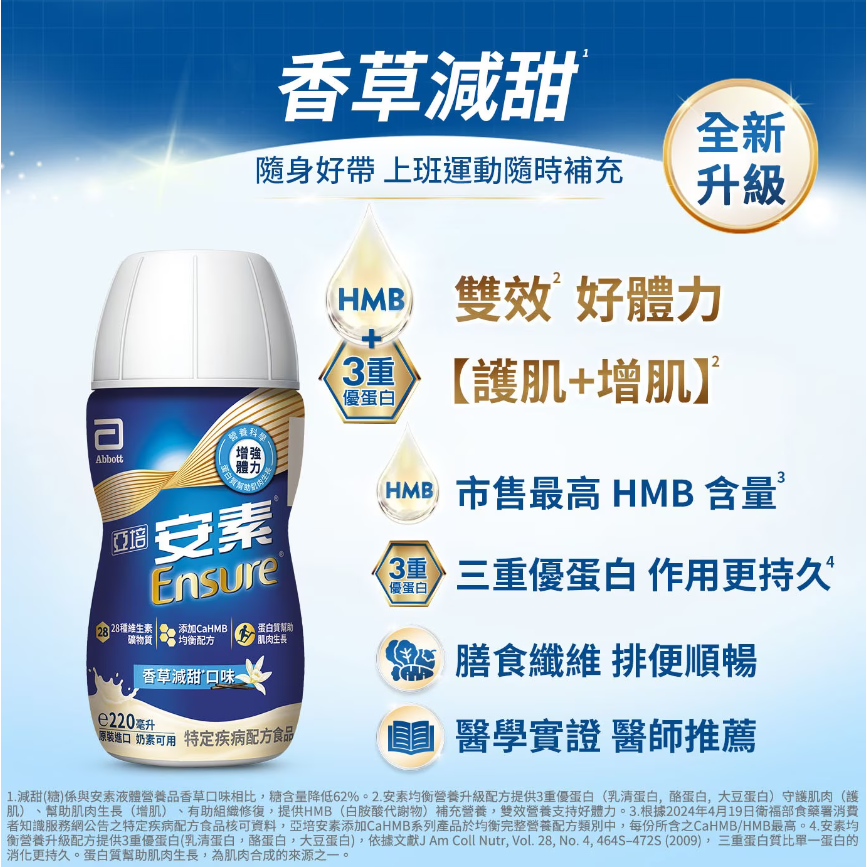 【好市多代購】亞培安素 優能基均衡營養升級配方粉狀穀物口味800gX2入+HMB升級配方香草減甜隨身瓶220mlX2瓶-細節圖8