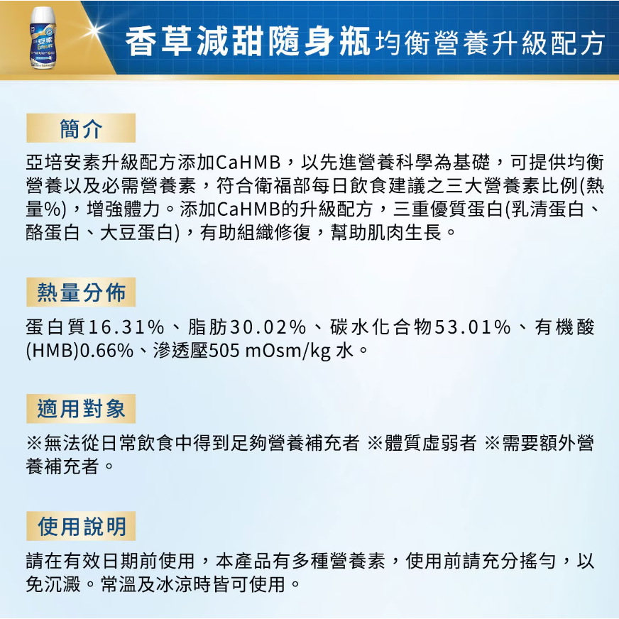 【好市多代購】亞培安素 優能基均衡營養升級配方粉狀穀物口味800gX2入+HMB升級配方香草減甜隨身瓶220mlX2瓶-細節圖9