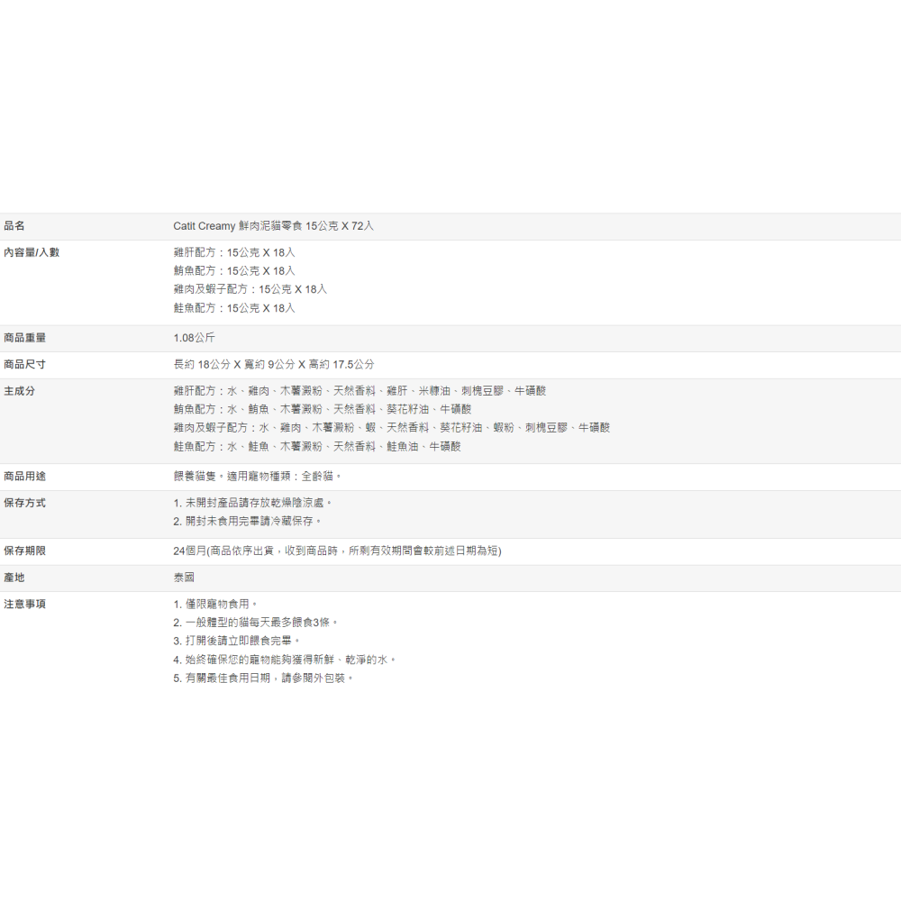 【好市多代購】Catit Creamy 鮮肉泥貓零食 15公克 X 72入-細節圖2