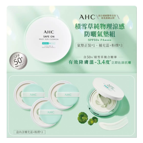 【好市多代購】AHC 積雪草純物理涼感防曬氣墊組 SPF50+ PA++++