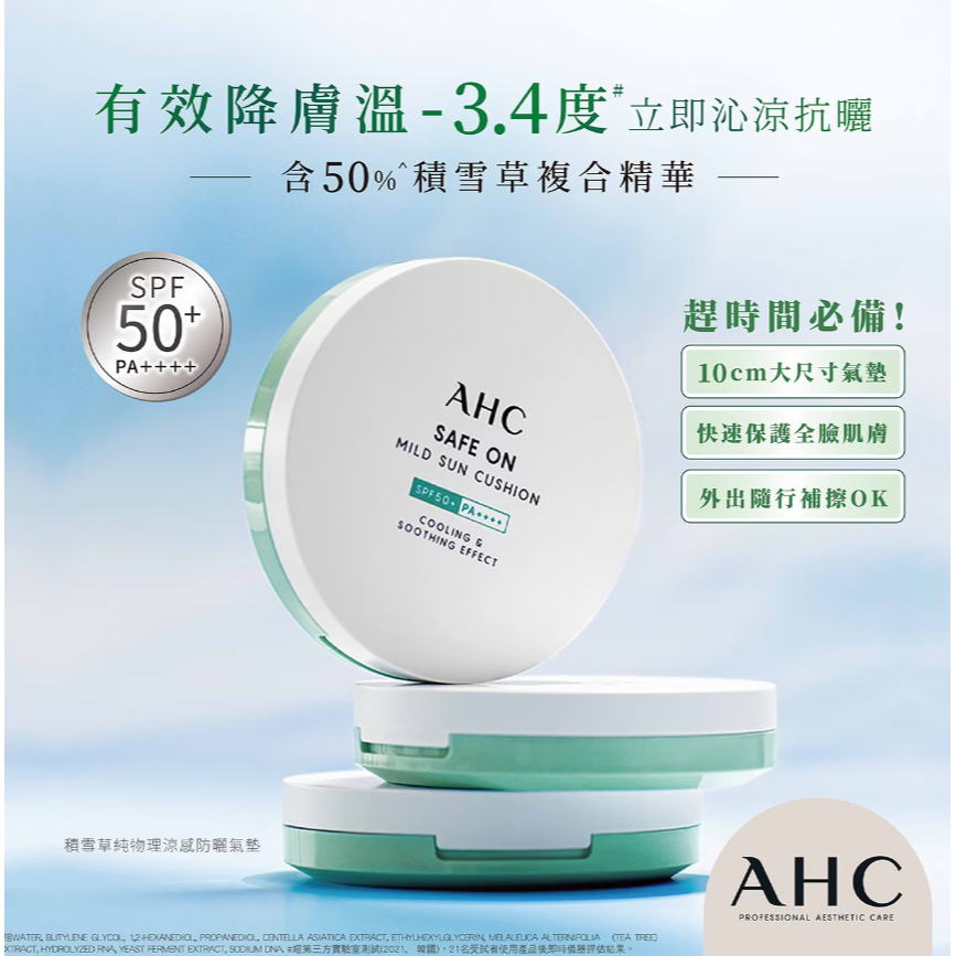【好市多代購】AHC 積雪草純物理涼感防曬氣墊組 SPF50+ PA++++-細節圖3