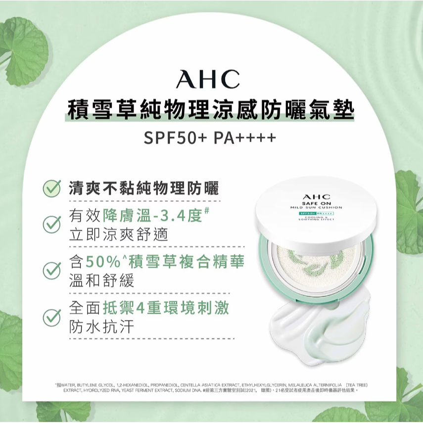 【好市多代購】AHC 積雪草純物理涼感防曬氣墊組 SPF50+ PA++++-細節圖4
