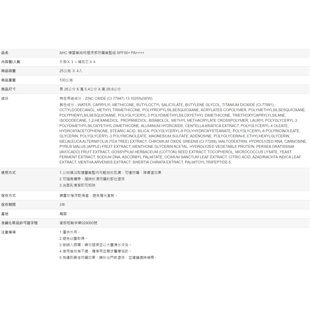 【好市多代購】AHC 積雪草純物理涼感防曬氣墊組 SPF50+ PA++++-細節圖8