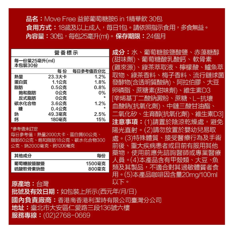 【好市多代購】益節 葡萄糖胺六合一精華飲 25毫升 X 30包 Move Free-細節圖3