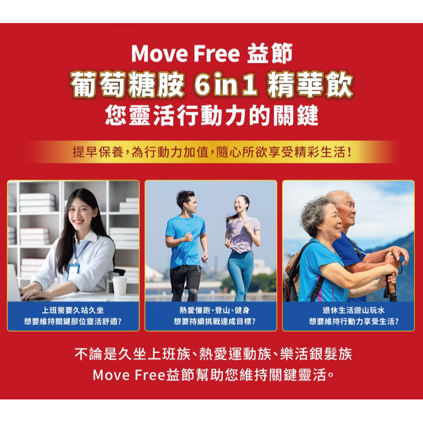 【好市多代購】益節 葡萄糖胺六合一精華飲 25毫升 X 30包 Move Free-細節圖7