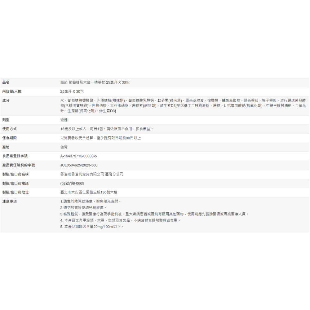 【好市多代購】益節 葡萄糖胺六合一精華飲 25毫升 X 30包 Move Free-細節圖9