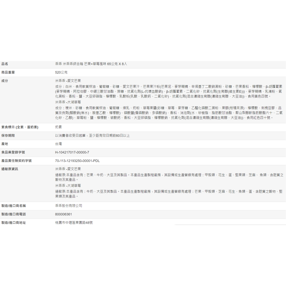 【好市多代購#限時特價】乖乖 米乖乖綜合箱 芒果+草莓風味 65公克 X 8入~12/14-細節圖3