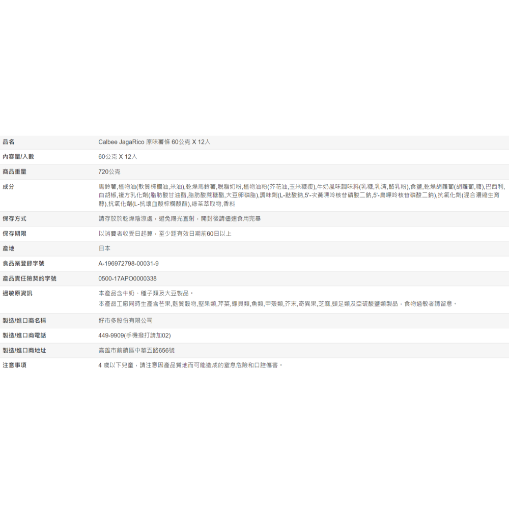【好市多代購】Calbee JagaRico 原味薯條 60公克 X 12入-細節圖3
