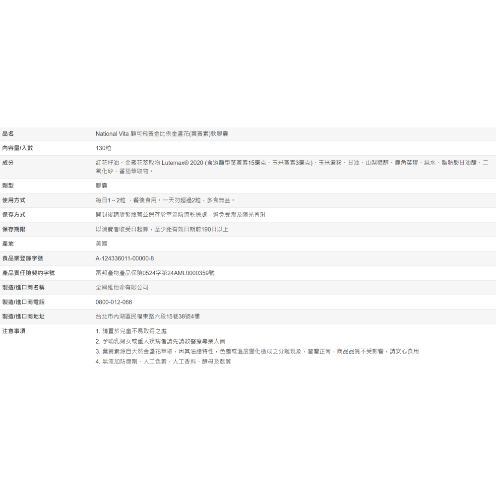 【好市多代購】National Vita 顧可飛黃金比例金盞花(葉黃素)軟膠囊 130粒-細節圖5