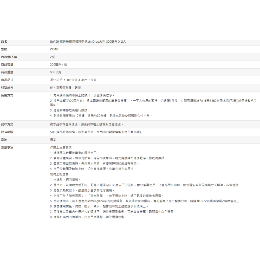 【好市多代購】Soft99 車身玻璃用鍍膜劑 Rain Drop系列 300毫升 X 2入-細節圖2