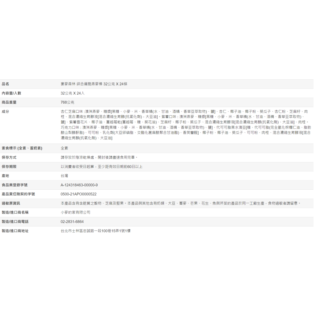 【好市多代購#限時特價】宴麥森林 綜合纖脆燕麥棒 32公克 X 24條~04/12-細節圖3