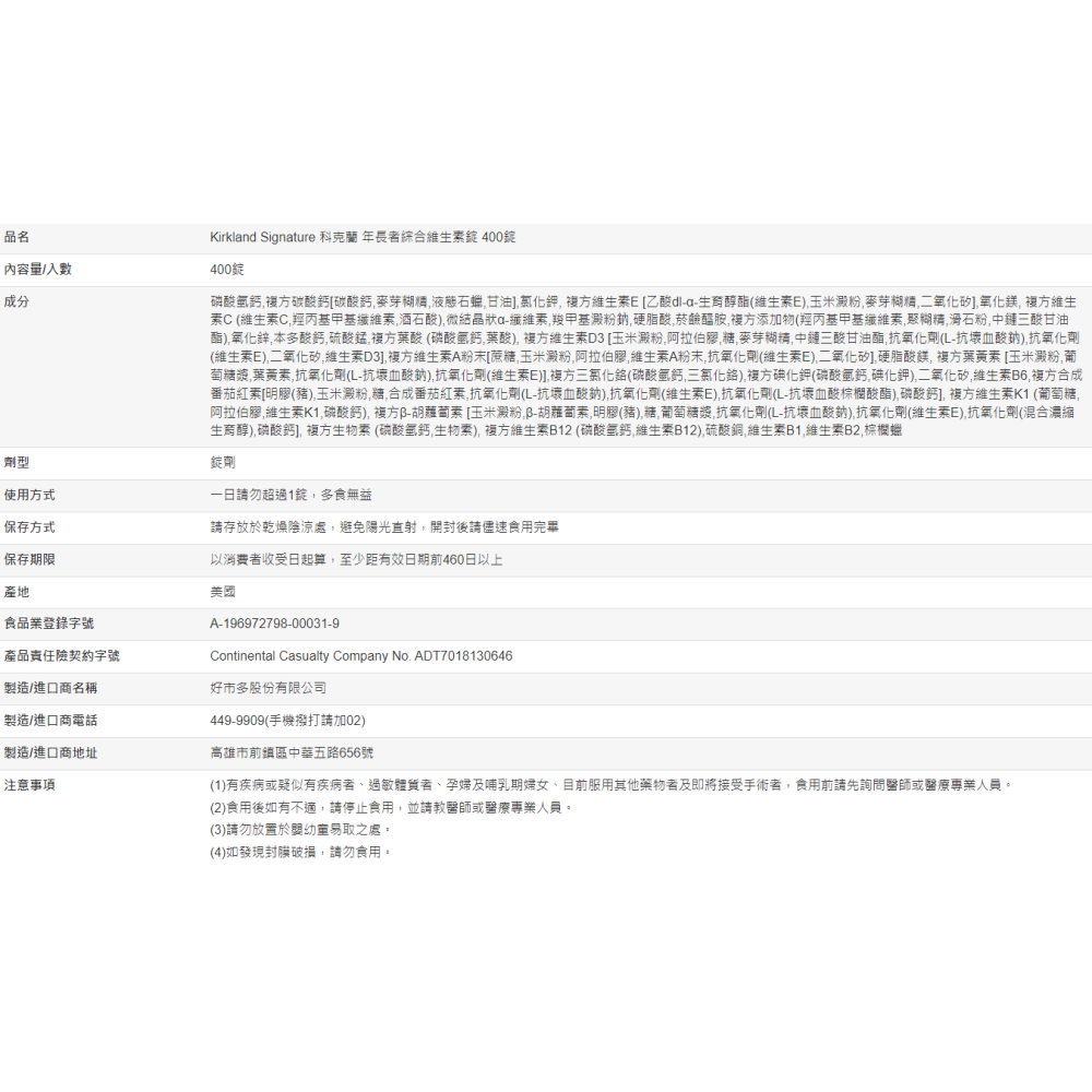 【好市多代購】Kirkland Signature 科克蘭 年長者綜合維生素錠 400錠-細節圖6