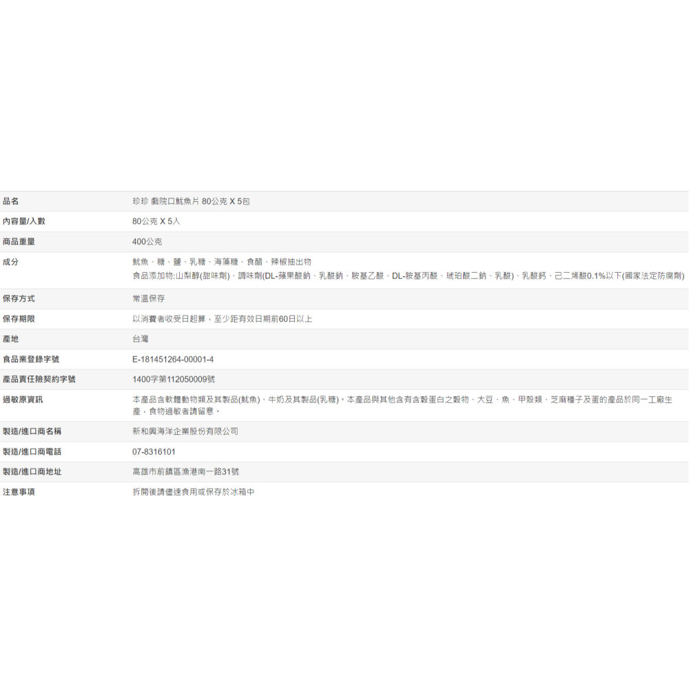 【好市多代購】珍珍 戲院口魷魚片 80公克 X 5入-細節圖4