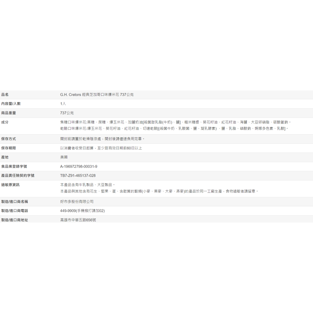 【好市多代購】G.H. Cretors 經典芝加哥口味爆米花 737公克-細節圖4