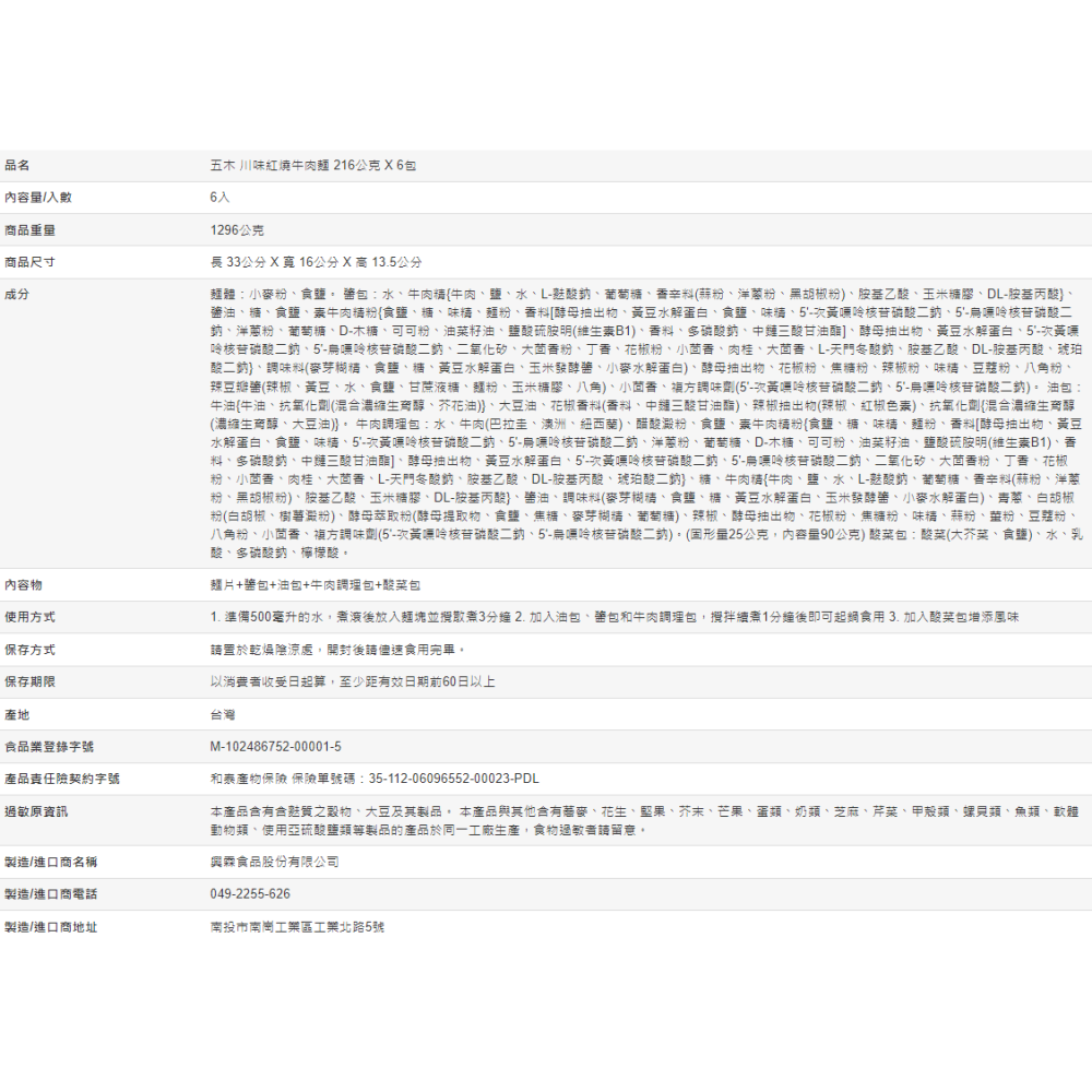 【好市多代購】五木 川味紅燒牛肉麵 216公克 X 6包-細節圖4