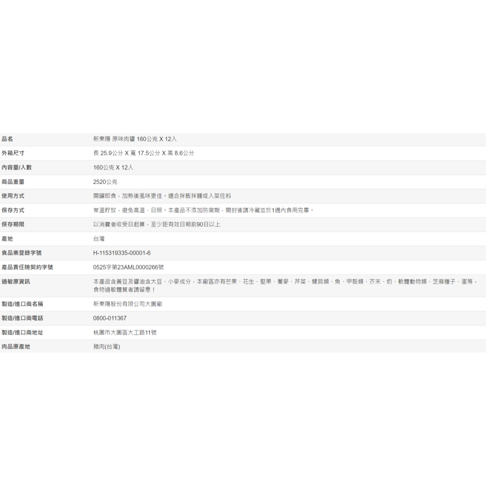 【好市多代購】新東陽 原味肉醬 160公克 X 12入-細節圖3