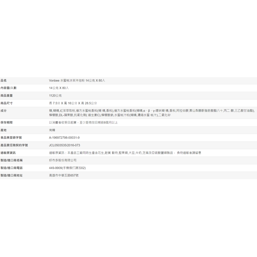 【好市多代購】Vonbee 水蜜桃冰茶沖泡粉 14公克 X 80入-細節圖3