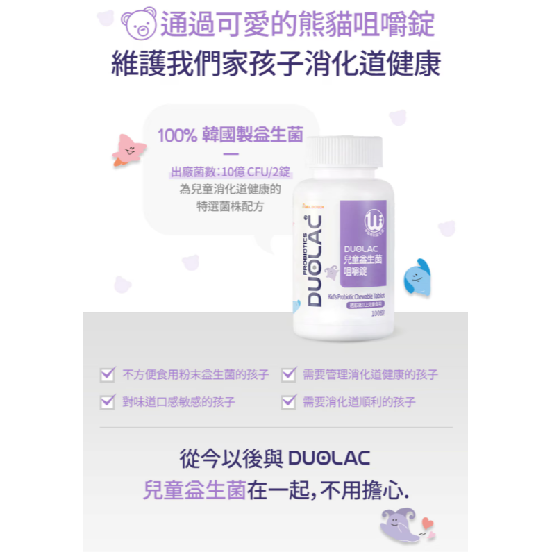 【好市多代購】Duolac 兒童益生菌咀嚼錠 100錠-細節圖5