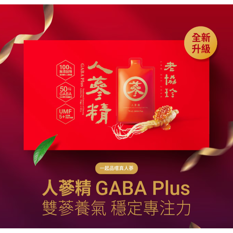 【好市多代購#限時特價】老協珍 人蔘精 GABA Plus 麥蘆卡蜂蜜口味 70毫升 X 33入~09/27-細節圖3