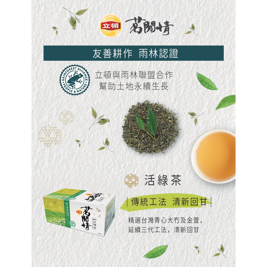 【好市多代購#限時特價】立頓 茗閒情台灣茶 活綠茶三角茶包 2.5公克 X 120包~09/27-細節圖2