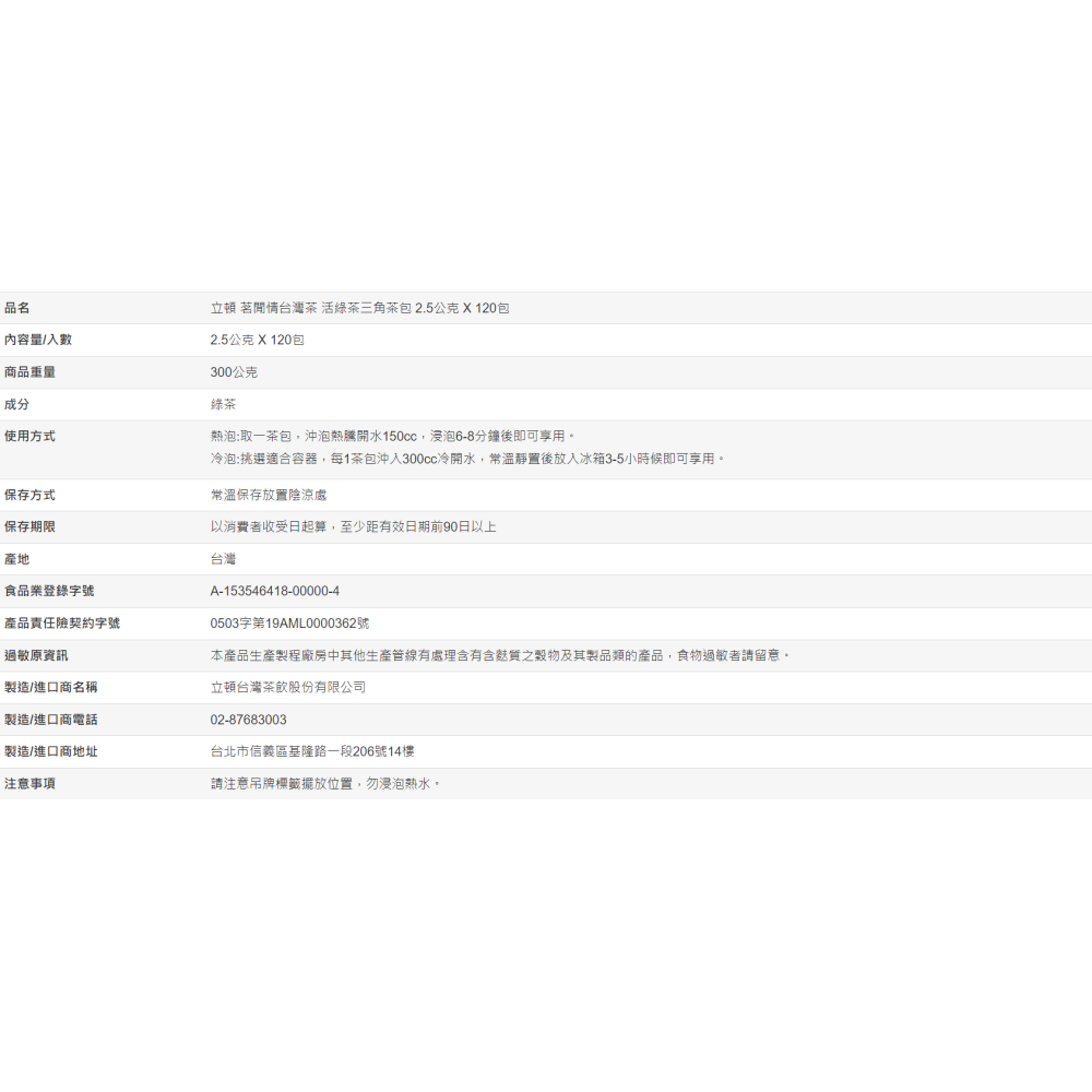 【好市多代購#限時特價】立頓 茗閒情台灣茶 活綠茶三角茶包 2.5公克 X 120包~09/27-細節圖5